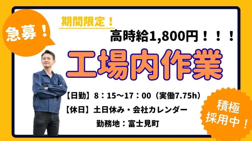 採用枠わずか！高時給1800円の期間限定工場ワーク